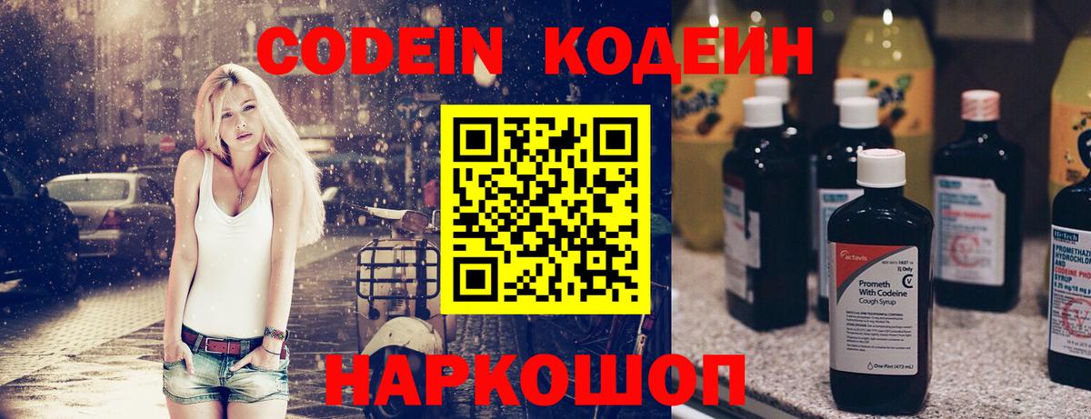 Кодеин Purple Drank  Вход с VPN  Крымск 