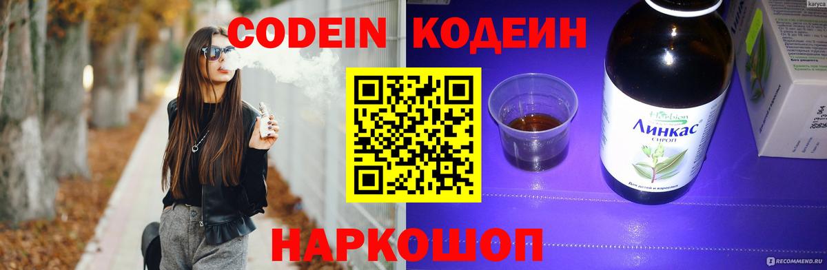 Codein напиток Lean (лин) Крымск